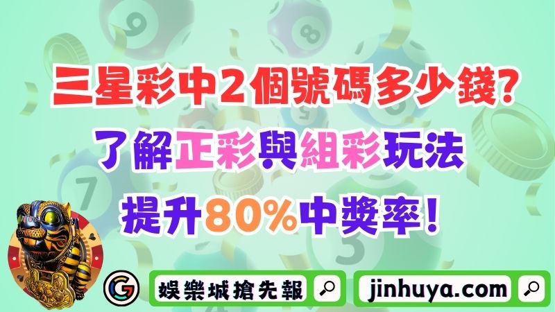 三星彩中2個號碼多少錢？了解正彩與組彩玩法提升80%中獎率！