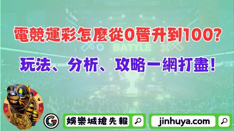 電競運彩怎麼從0晉升到100？玩法、分析、攻略一網打盡！