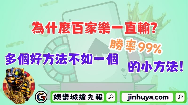為什麼百家樂一直輸？多個好方法不如一個勝率99%的小方法！
