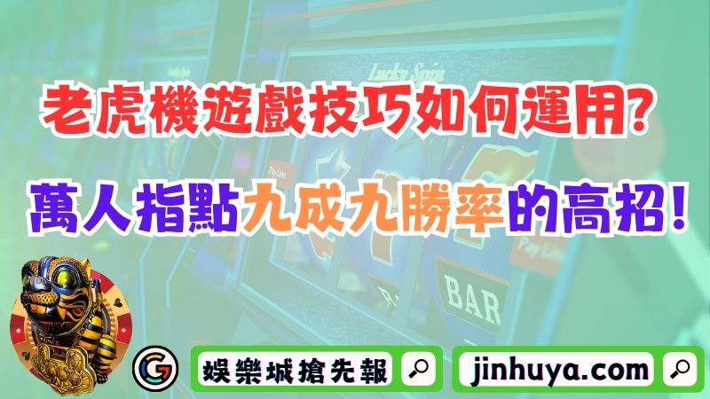 老虎機遊戲技巧如何運用？萬人指點九成九勝率的高招！