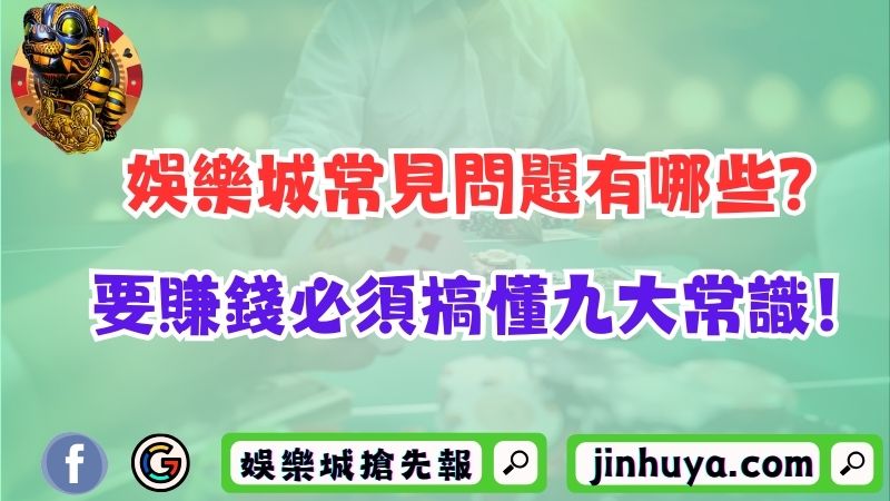 娛樂城常見問題有哪些？要賺錢必須搞懂九大常識！