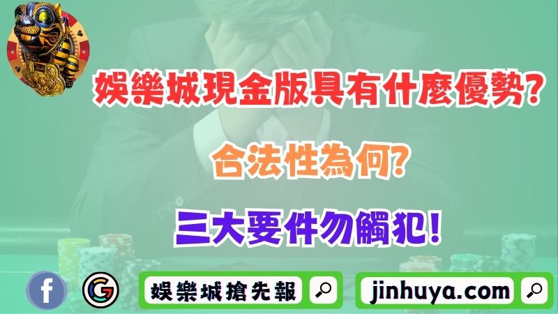 娛樂城現金版具有什麼優勢？合法性為何？三大要件勿觸犯！