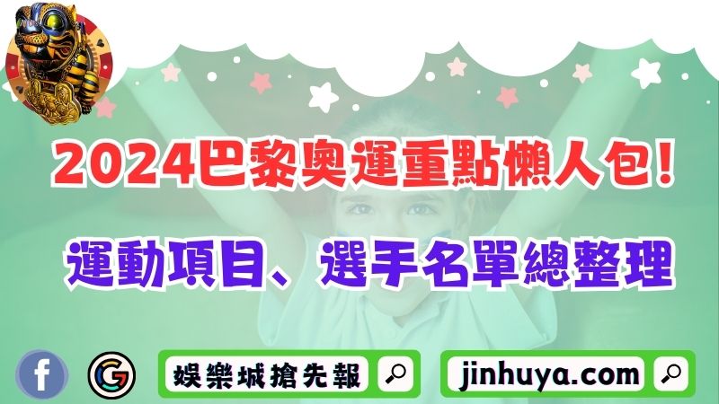 2024巴黎奧運重點懶人包！運動項目、選手名單總整理