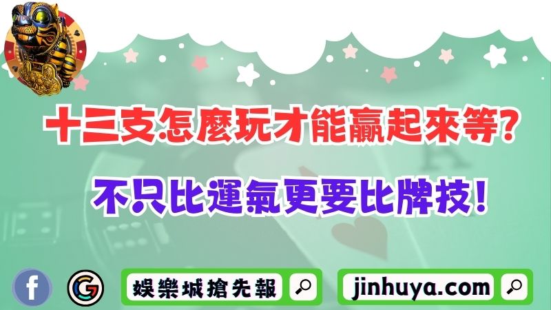十三支怎麼玩才能贏起來等？不只比運氣更要比牌技！