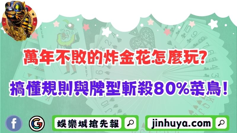 萬年不敗的炸金花怎麼玩？搞懂規則與牌型斬殺80%菜鳥！