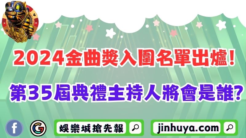 2024金曲獎入圍名單出爐！第35屆典禮主持人將會是誰？