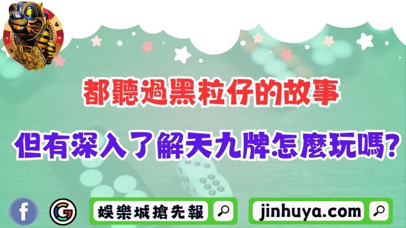 都聽過黑粒仔的故事，但有深入了解天九牌怎麼玩嗎？