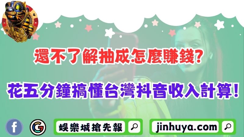 還不了解抽成怎麼賺錢？花五分鐘搞懂台灣抖音收入計算！