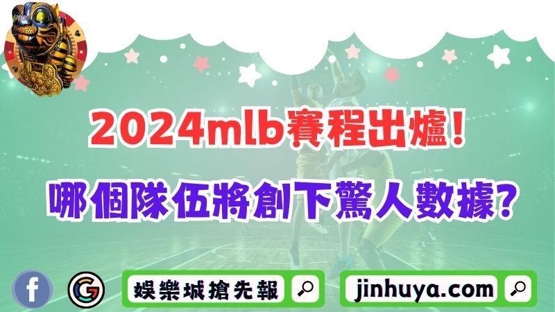 2024mlb賽程出爐！哪個隊伍將創下驚人數據？
