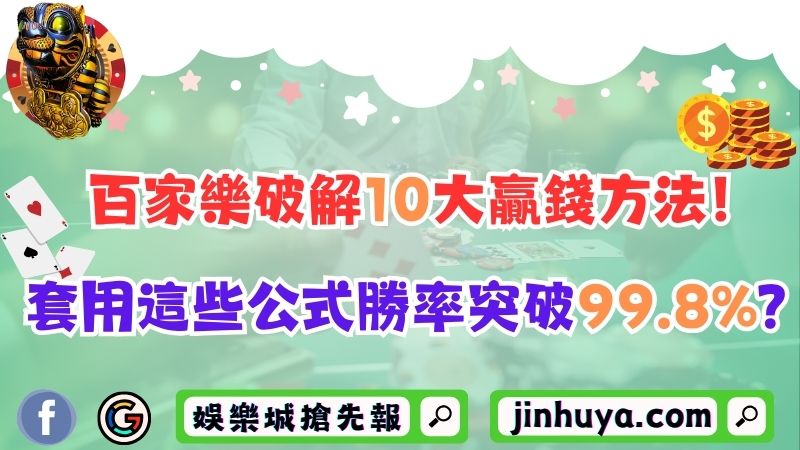 百家樂破解10大贏錢方法！套用這些公式勝率突破99.8%？