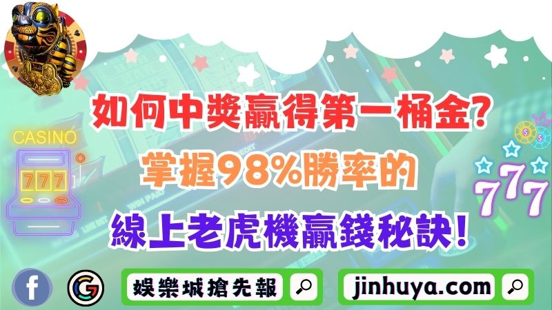 如何中獎贏得第一桶金？掌握98%勝率的線上老虎機贏錢秘訣！