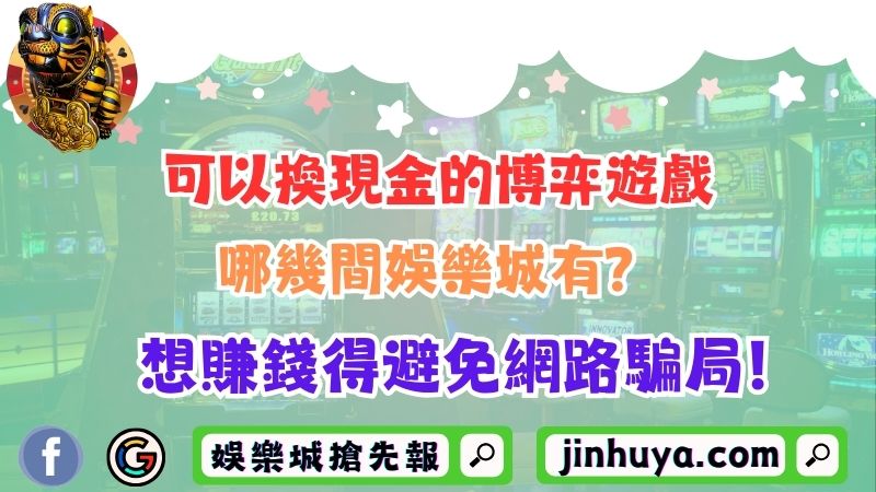 可以換現金的博弈遊戲哪幾間娛樂城有？想賺錢得避免網路騙局！
