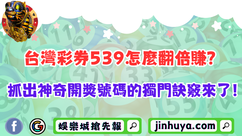 台灣彩券539怎麼翻倍賺？抓出神奇開獎號碼的獨門訣竅來了！