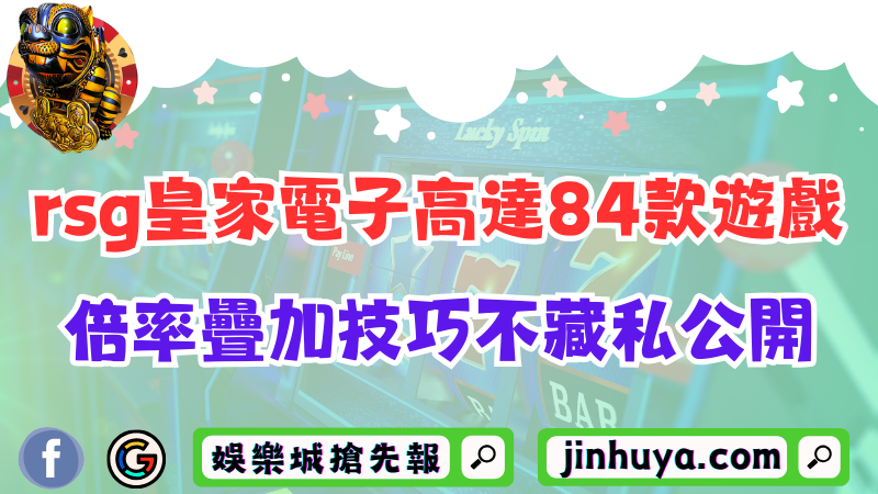 rsg皇家電子高達84款遊戲！倍率瘋狂疊加技巧將不藏私公開？