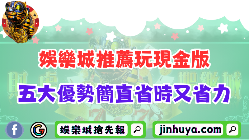 為什麼娛樂城推薦玩現金版？線上五大優勢簡直省時又省力！