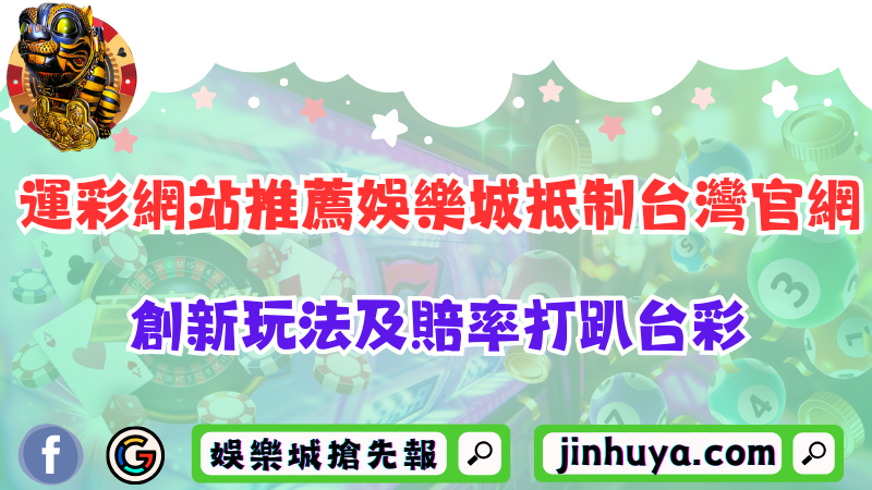 運彩網站推薦娛樂城抵制台灣官網？創新玩法及賠率打趴台彩！