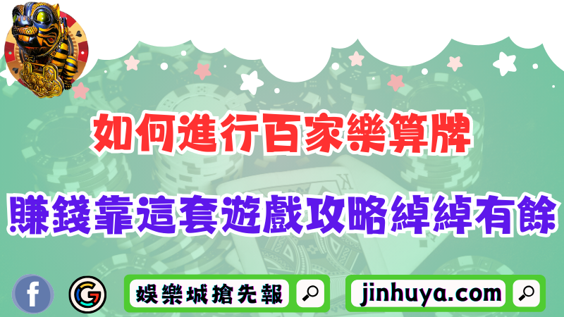 如何進行百家樂算牌？想賺錢靠這套遊戲攻略綽綽有餘！