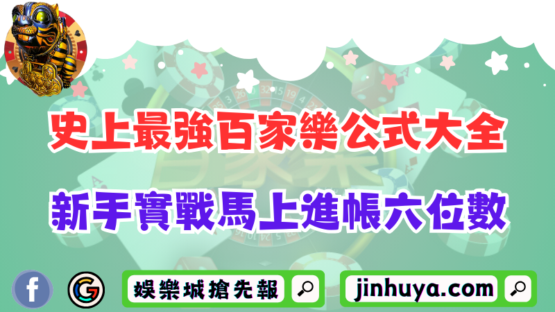 史上最強百家樂公式大全！新手實戰10分鐘馬上進帳六位數！