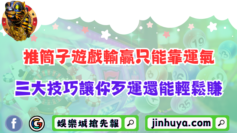 推筒子遊戲輸贏只能靠運氣？三大技巧讓你歹運還能輕鬆賺！