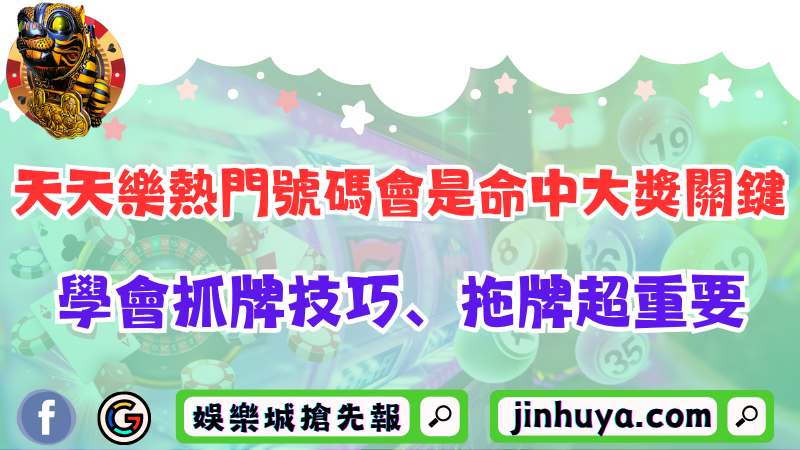 天天樂熱門號碼會是命中大獎關鍵？學會抓牌技巧、拖牌超重要！