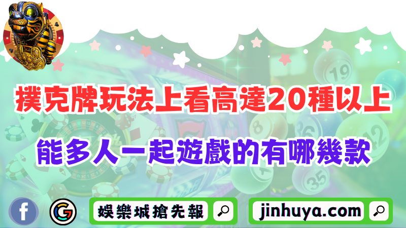 撲克牌玩法上看高達20種以上！能多人一起遊戲的有哪幾款？