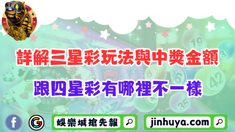 詳解三星彩玩法與中獎金額！跟四星彩有哪裡不一樣？