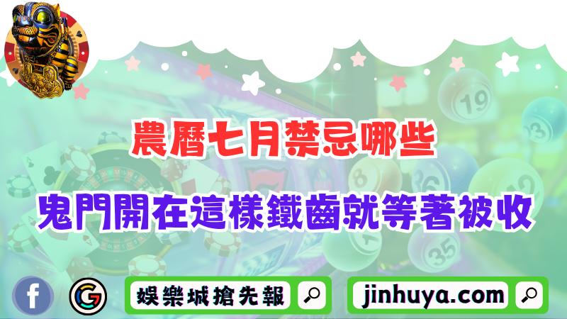 農曆七月禁忌哪些？鬼門開在這樣鐵齒就等著被收！