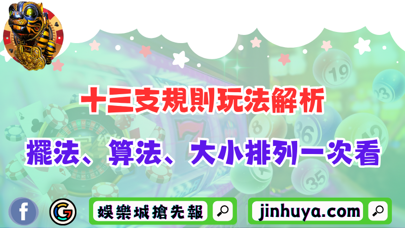 十三支規則玩法解析：擺法、算法、大小排列一次看！
