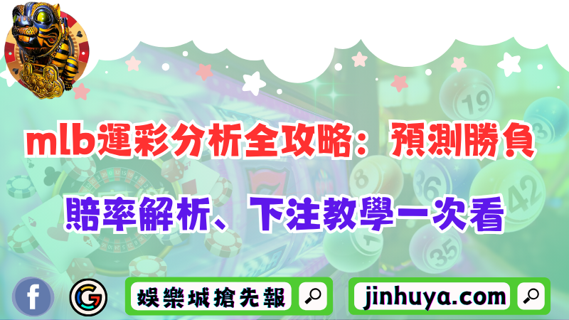 mlb運彩分析全攻略：預測勝負、賠率解析、下注教學一次看！