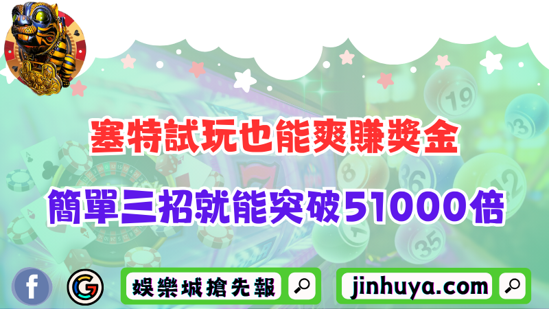 塞特試玩也能爽賺獎金？簡單三招就能突破51000倍！