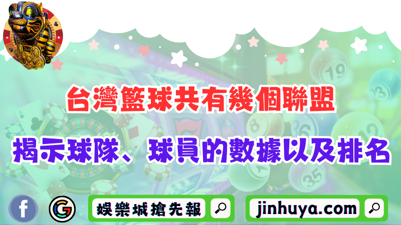 台灣籃球共有幾個聯盟？揭示球隊、球員的數據以及排名！