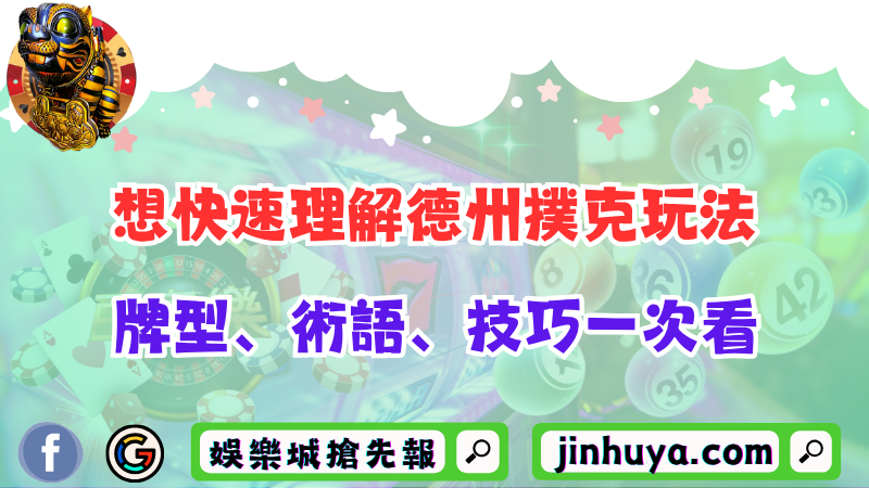 想快速理解德州撲克玩法？牌型、術語、技巧一次看！