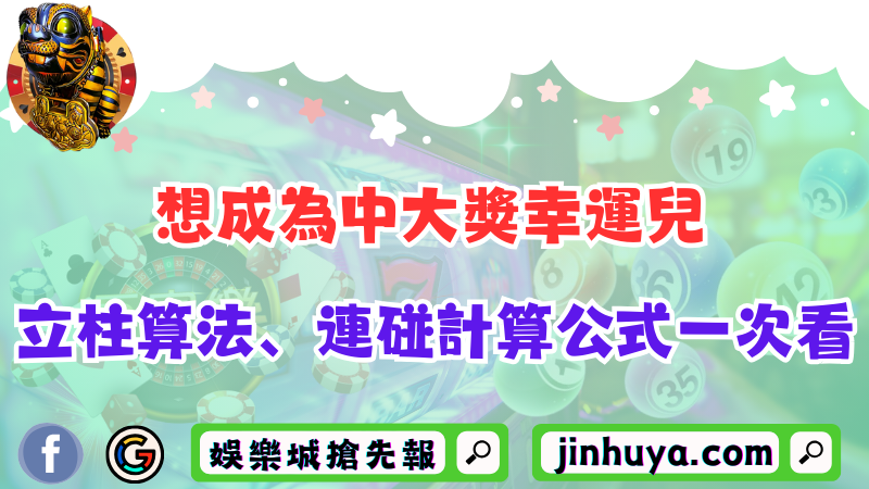 想成為中大獎幸運兒？立柱算法、連碰計算公式一次看！