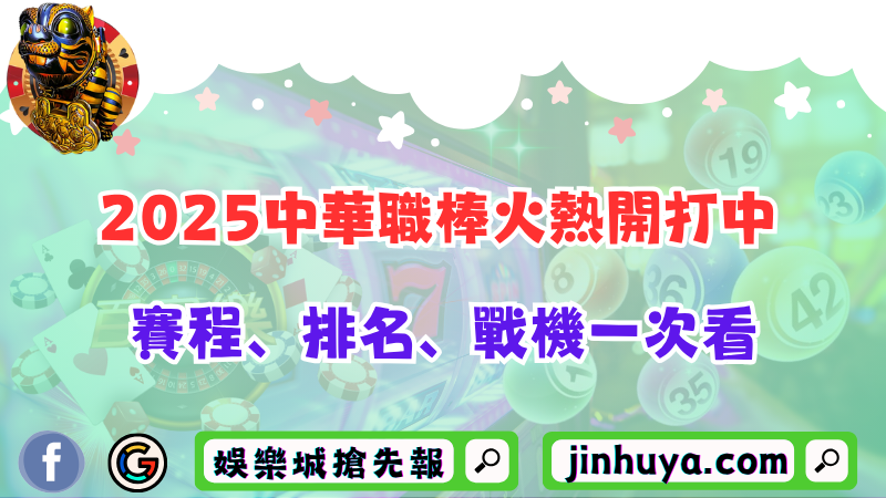 2025中華職棒火熱開打中！賽程、排名、戰機一次看！