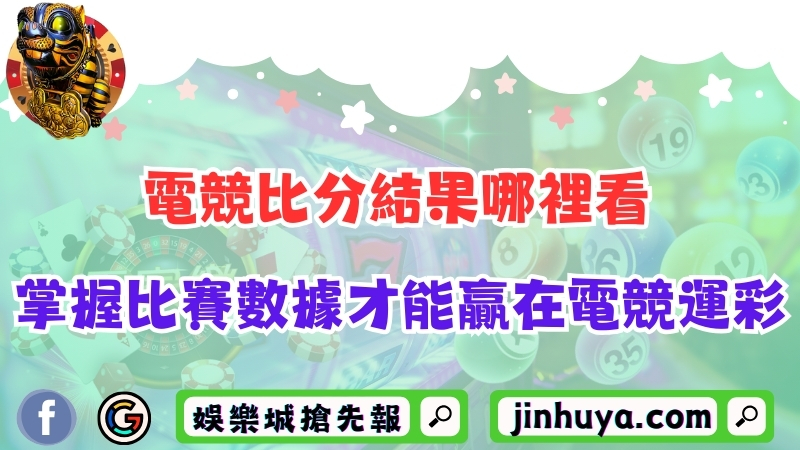 電競比分結果哪裡看？掌握比賽數據才能贏在電競運彩！