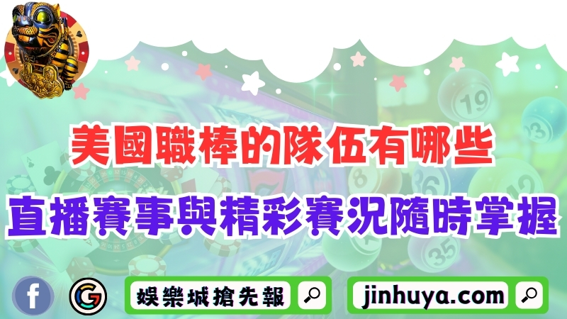美國職棒的隊伍有哪些？直播賽事與精彩賽況隨時掌握！