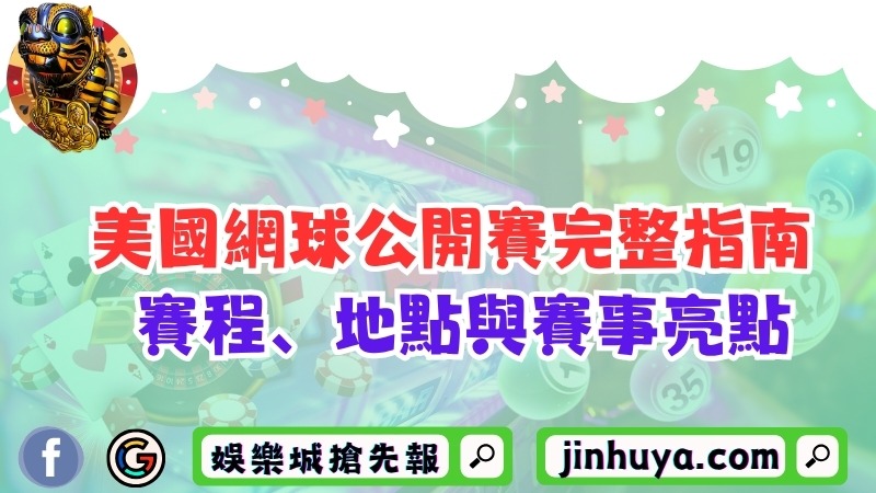 美國網球公開賽完整指南